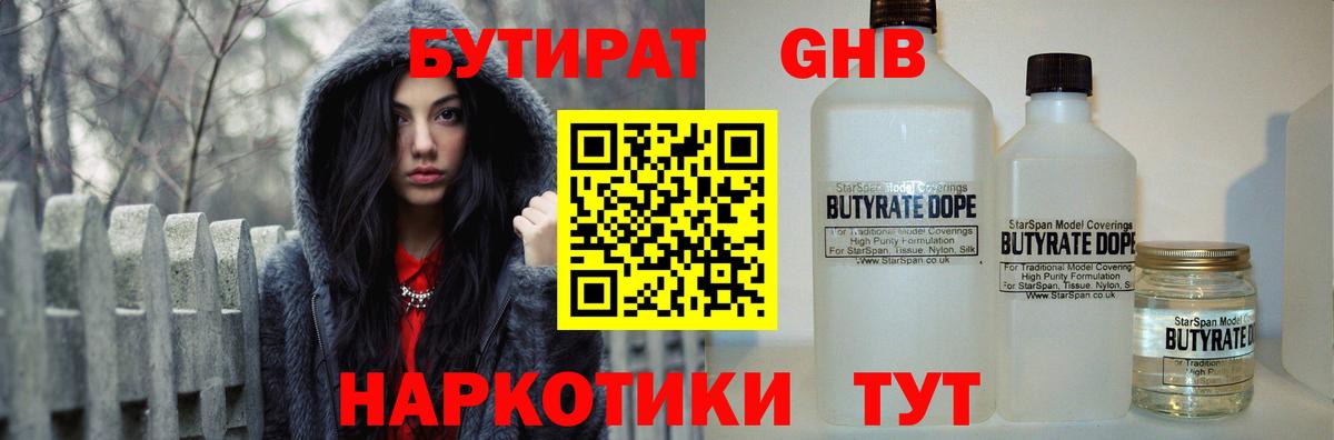 БУТИРАТ  Вход с VPN  Обь  БУТИРАТ бутандиол 