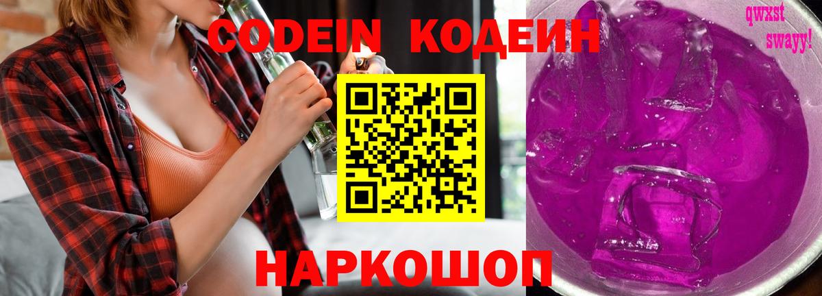 Обь  Кодеиновый сироп Lean Purple Drank  Вход с VPN  Кодеин Purple Drank 