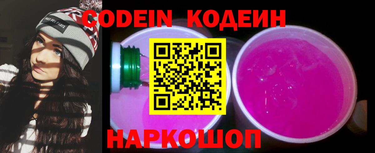 Codein напиток Lean (лин) Обь